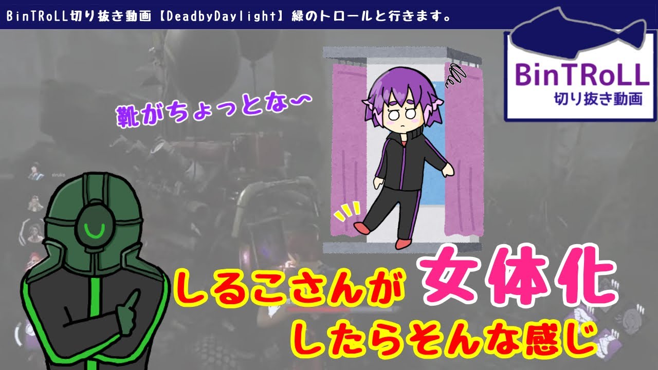 【BinTRoLL切り抜き】しるこさんのファッションショーに積極的に付き合ってくれるミントスさん【しるこ＆ミントス】