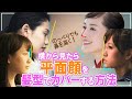 【横顔美人に見せるコツ】鼻を高く見せたり、平面顔をキレイに見せる髪型を「綾瀬はるかさん」「前田敦子さん」「二階堂ふみさん」でヘアスタイル解析します。横から見たらぺちゃんこに見えやすい平面顔の人は必見!