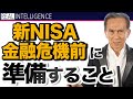 【新NISA】金融危機前に準備すること 新NISAに対する良い質問