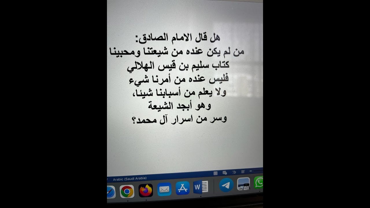 كيف تكتشف الاحاديث الموضوعة والكتب الملفقة؟ كتاب سليم بن قيس الهلالي نموذجا