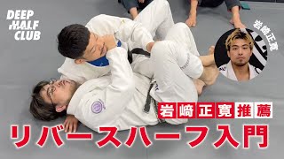 初心者向けリバースハーフガードの基本