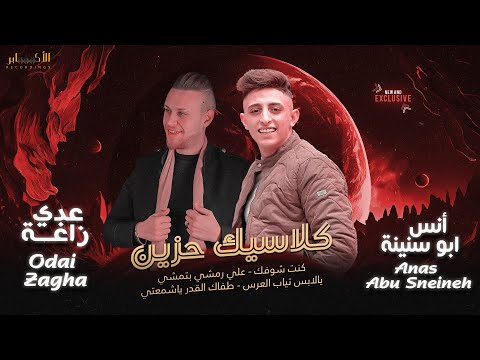 كـلاسـيـك حـزيـن يالابسه ثياب العرس علي رمشي بتمشي عدي زاغه و انس ابو اسنينة T Alakaber