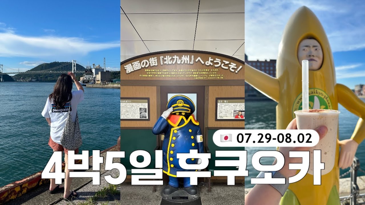 🇯🇵일본 후쿠오카 4박5일 여행/근교 당일치기 여행🚅(기타큐슈,고쿠라,모지코,가라쓰)/아울렛 쇼핑(마리노아시티,더 아울렛 기타큐슈)/그리고 맛집,카페 투어