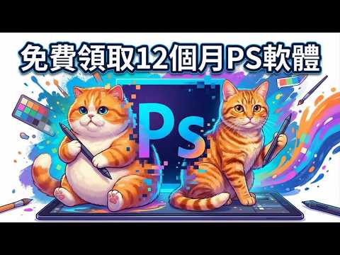 隱藏版福利！Adobe Photoshop 網頁版免費使用 12 個月？免破解、免安裝，官方擴充功能教學#免費資源 #Photoshop技巧
