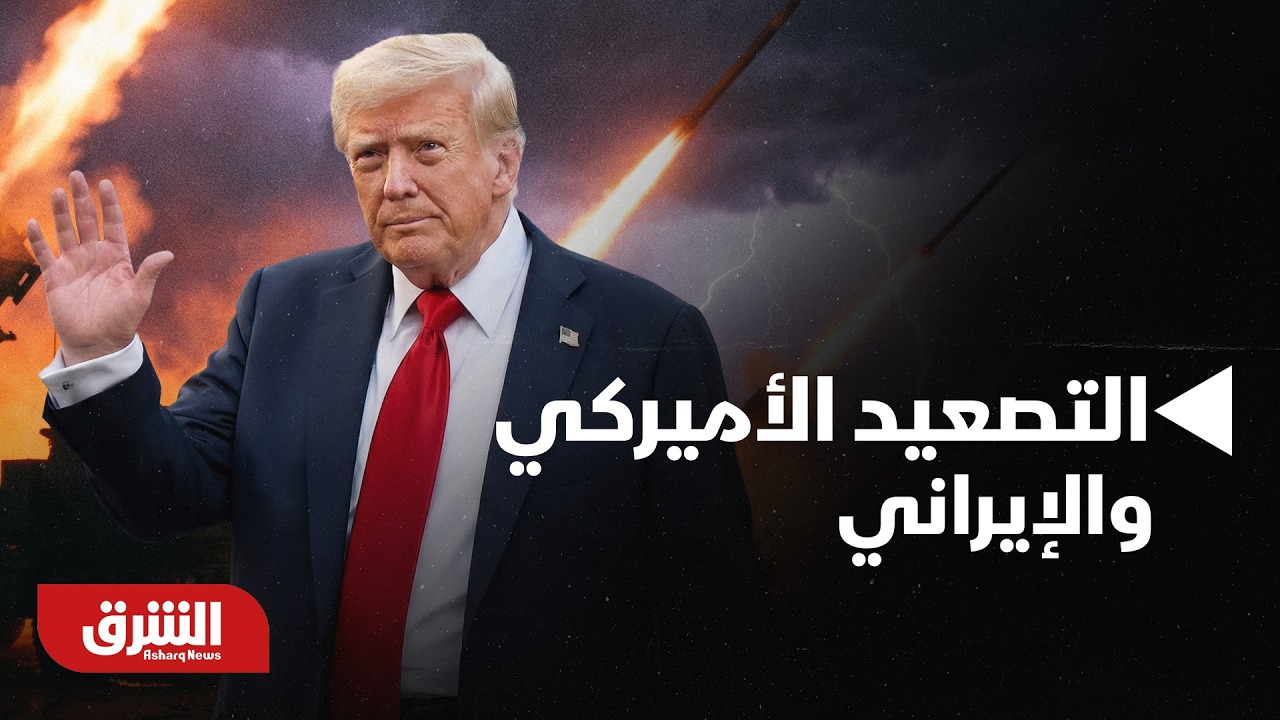 بين الوساطة والتحذير.. مواقف ثلاث قوى كبرى من التصعيد الأميركي والإيراني | أخبار الشرق