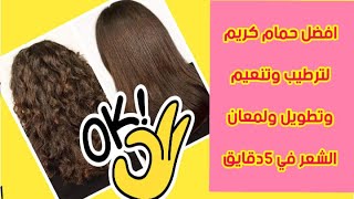 #افضل_حمام_كريم_لتنعيم_وترطيب_ولمعان_وتطويل_الشعر|تنعيم الشعر في٥دقايق|ترطيب تنعيم تطويل لمعان الشعر screenshot 2