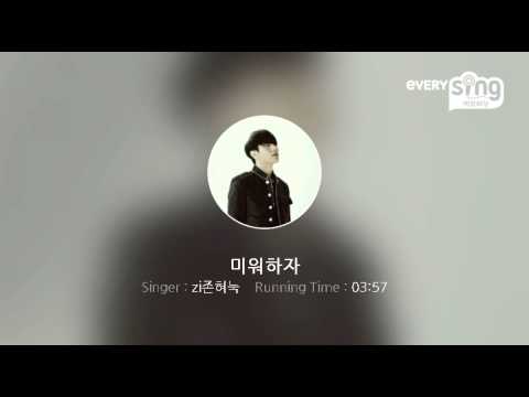 [everysing] 미워하자