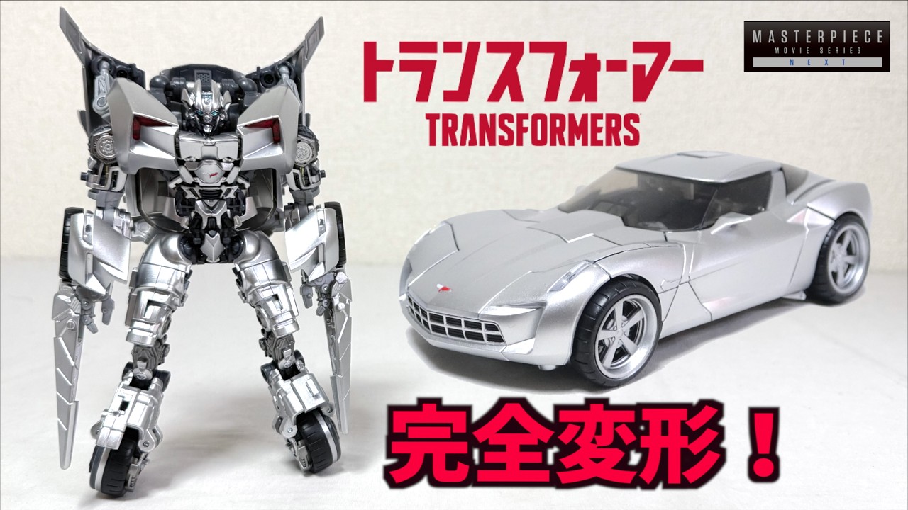 トランスフォーマーのなんか 変形徹底解説(ロボ→ビークル)【トランスフォーマー MPMN-01 サイド
