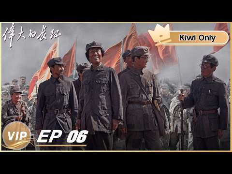 【Kiwi Only | FULL】The Great Long March 伟大的长征 | EP06 | iQIYI