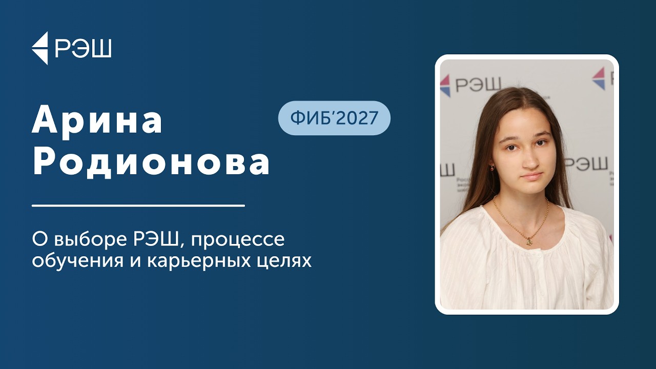 Арина Родионова (ФИБ’2027) — О выборе РЭШ, процессе обучения и карьерных целях