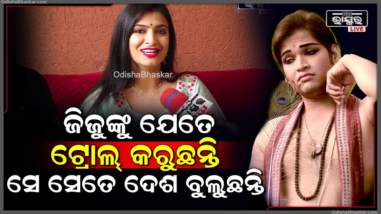 ଜିଜୁ ଯେତେବେଳେ ରେଡି ହେଇକି ଆସନ୍ତି ତାଙ୍କ ଝିଅ ତାଙ୍କୁ ଆଗେ ପ୍ରଶଂସା କରେ ଟ୍ରୋଲଙ୍କ କଥା କିଏ ପଚାରେ@JagrutiRath