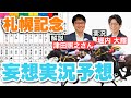 【札幌記念】競馬中継さながら!? &rdquo;競馬エイト・津田照之さん&rdquo;の即興スーパー解説でお送りするポンコツ?妄想実況予想!!