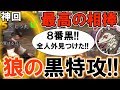 【人狼殺神回】歴代最強の相方人狼！狼なのに黒特攻を仕掛け勝ち確盤面へ！