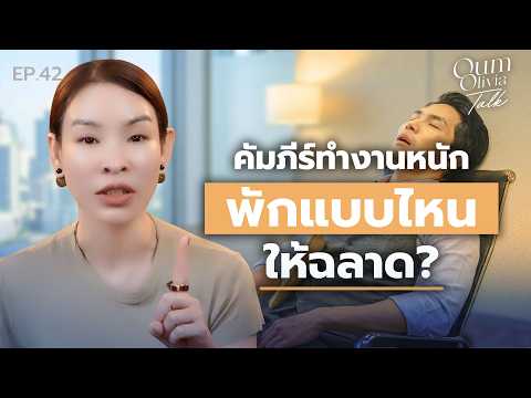 3 คัมภีร์ 'คนทำงานฉลาด' ที่หยุด Burnout แล้วไปได้ไกลกว่า (ที่ไม่มีใครบอก) | Oum Olivia Talk EP.42