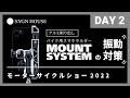 【モーターサイクルショー2022】強くて美しいバイク用スマホホルダー、MOUNT SYSTEM！-振動対策への強いコダワリ-【2日目】