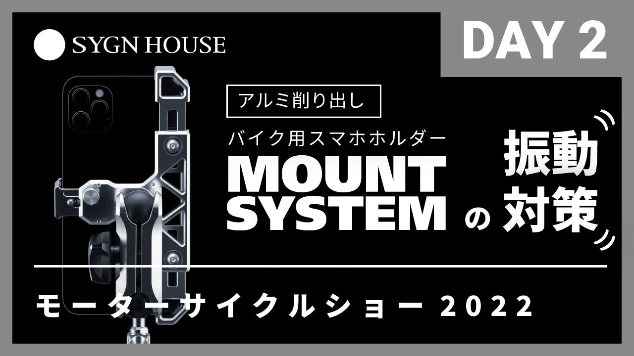 モーターサイクルショー2022】強くて美しいバイク用スマホホルダー
