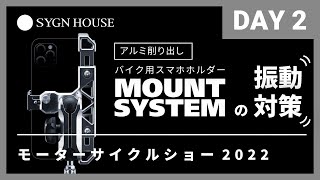 【モーターサイクルショー2022】強くて美しいバイク用スマホホルダー、MOUNT SYSTEM！-振動対策への強いコダワリ-【2日目】