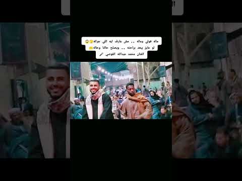 ماله قولي وماله مش عارف ايه اللي جراله اسمع اللحن الكلمات في دور الجمالية حفلة الشعراني 2025