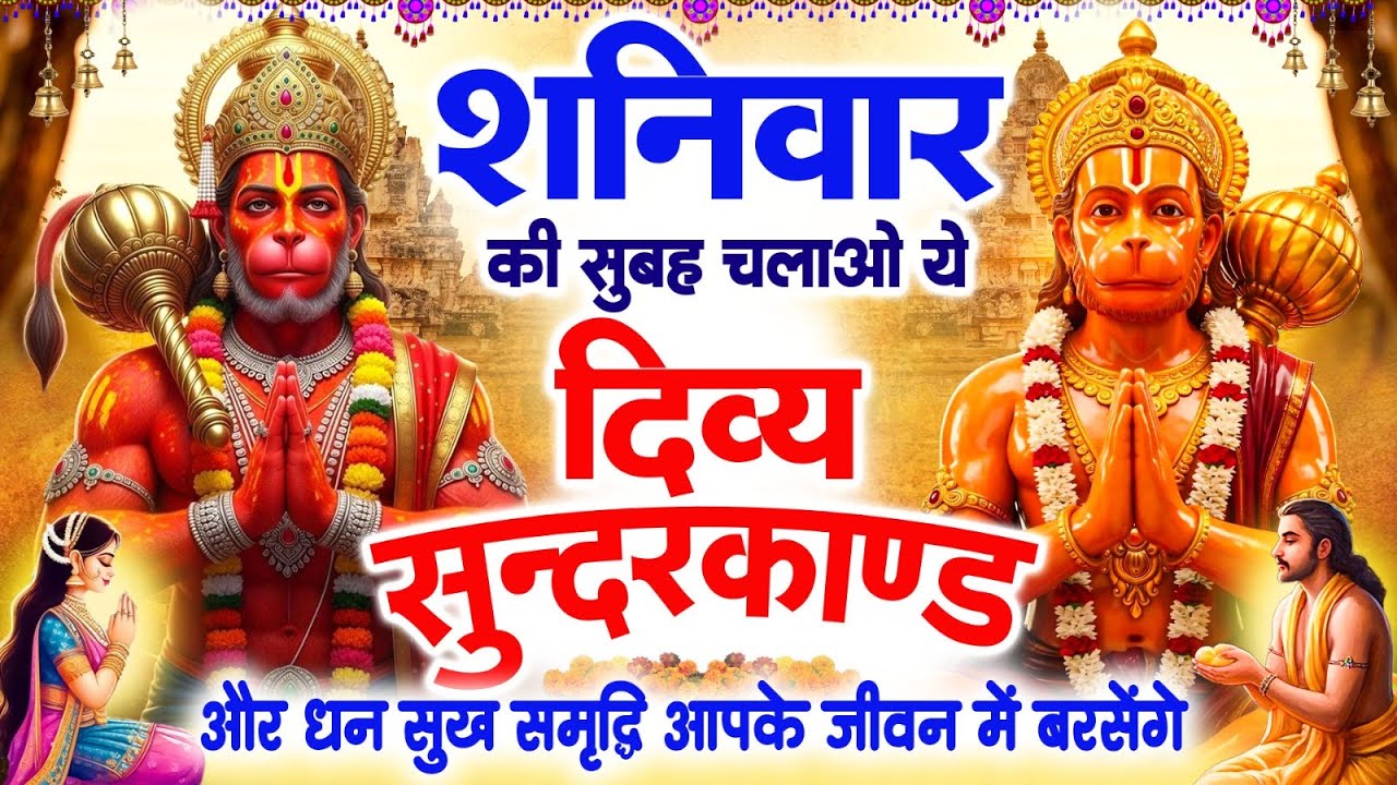 शनिवार सुबह चलाओ ये दिव्य सुंदरकांड पाठ और धन सुख समृद्धि आपके जीवन में बरसेंगे~Sundarkand Paath