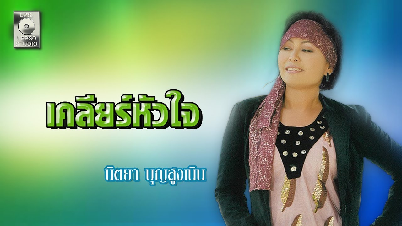 ปกเพลง เคลียร์หัวใจ — NITTAYA BOONSUNGNOEN