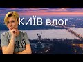 Как я сегодня живу в КИЕВЕ. Влог из Киева 2023. Как живут в Украине сейчас. Украина 2023.