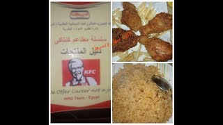 سر ارز كنتاكى المبهر  من كتاب كنتاكى KFC  وبديل السان جورج (الصوياصوص)