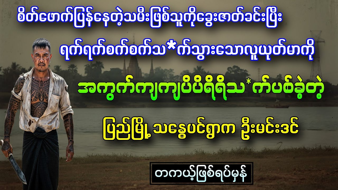 စိတ်ဖောက်ပြန်နေတဲ့သမီးဖြစ်သူကို ခွေးဇာတ်ခင်းသွားတဲ့လူယုတ်မာကို လက်စားချေခဲ့တဲ့ဖခင်