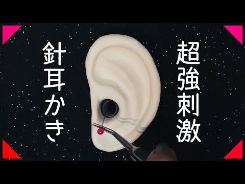 ASMR  ゾワゾワが脳を支配する針耳かき | 超強刺激 限界ギリギリ | Relaxing ear cleaning | No Talking | 1 hour