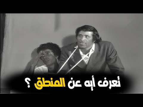 ضحك بدون توقف مع المنطق وسعيد صالح نصف ساعة من الافيهات