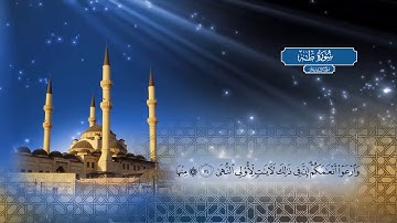 سورة طه - بصوت الشيخ أحمد محمد الطاهر