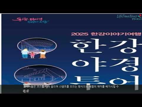 “낮에는 역사탐방, 밤에는 한강 야경 속으로!”… 서울시, 가을밤을 수놓다