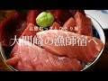 【下北半島 大間】大間崎の漁師宿へ｜哀愁おっさんひとり旅 Vol.11