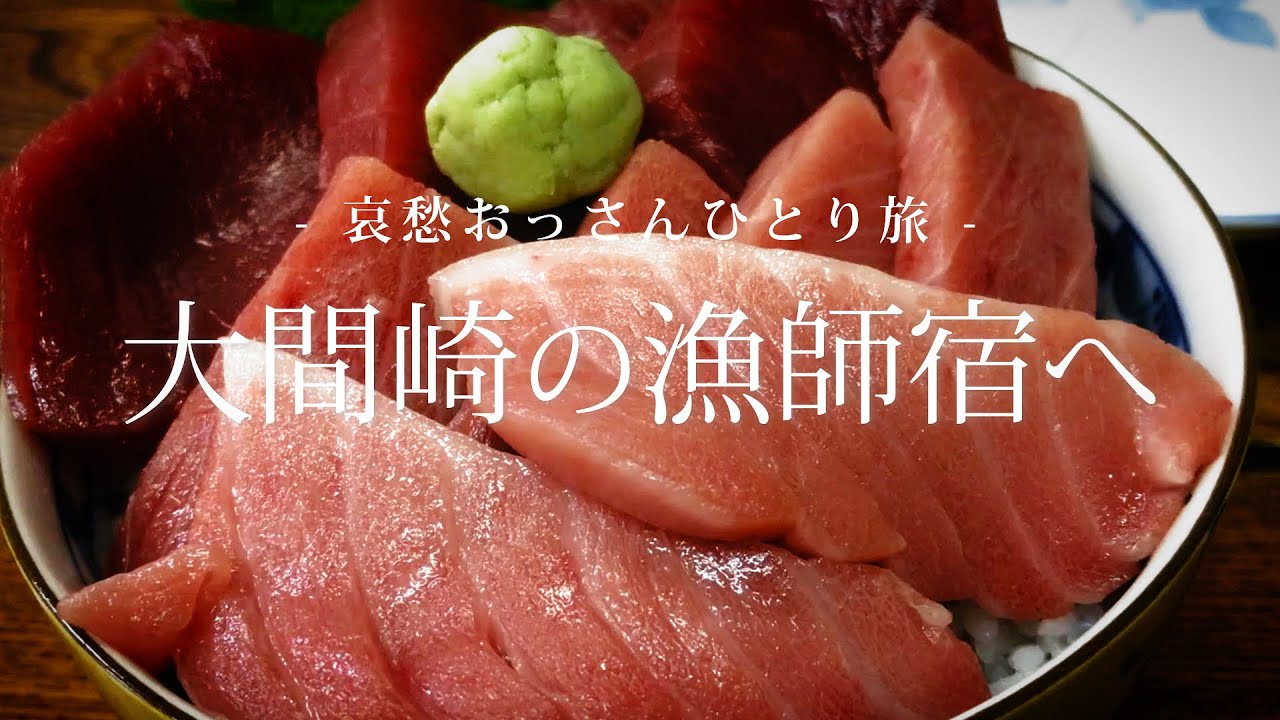 【下北半島 大間】大間崎の漁師宿へ｜哀愁おっさんひとり旅 Vol.11
