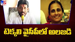 Politics of Andhra Pradesh : టెక్కలి వైసీపీలో  Duvvada Srinivas అలజడి - TV9