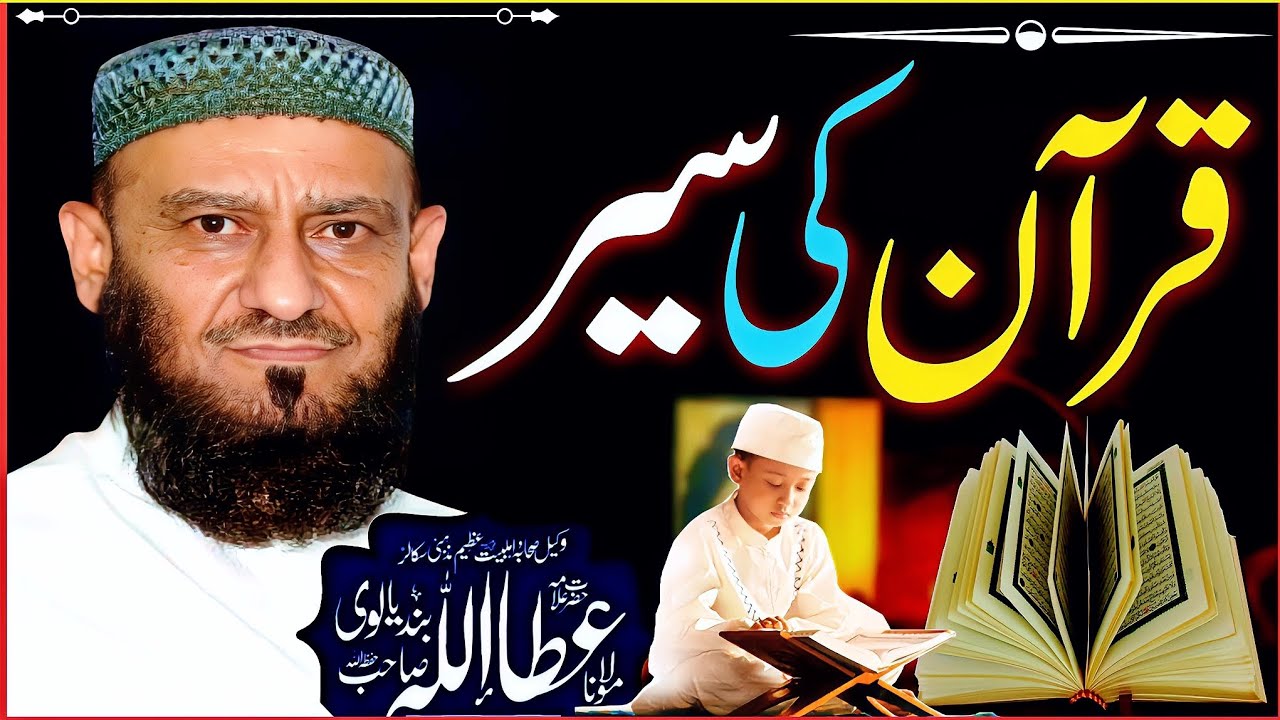 قرآن کی سیر ، علامہ عطاء اللہ بندیالوی quran ki ser by allama ata ullah bandyalvi