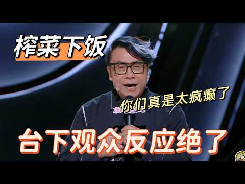 【喜剧之王单口季3】不愧是台灣第一主持！在大陸爆紅節目拿「榨菜下飯」玩梗，台下觀眾反應真的絕了！