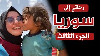 رحلتي إلى سوريا - الجزء الثالث و الأخير 