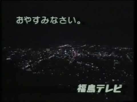 福島テレビ FTV クロージング 1993 4 1 1998 3 31