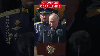 Экстренно! Путин Вышел С Заявлением На Параде 9 Мая #Shorts