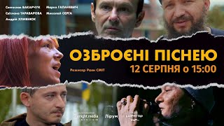 Gnatyuk Art Cinema на ВЕЖІ: ОЗБРОЄНІ ПІСНЕЮ
