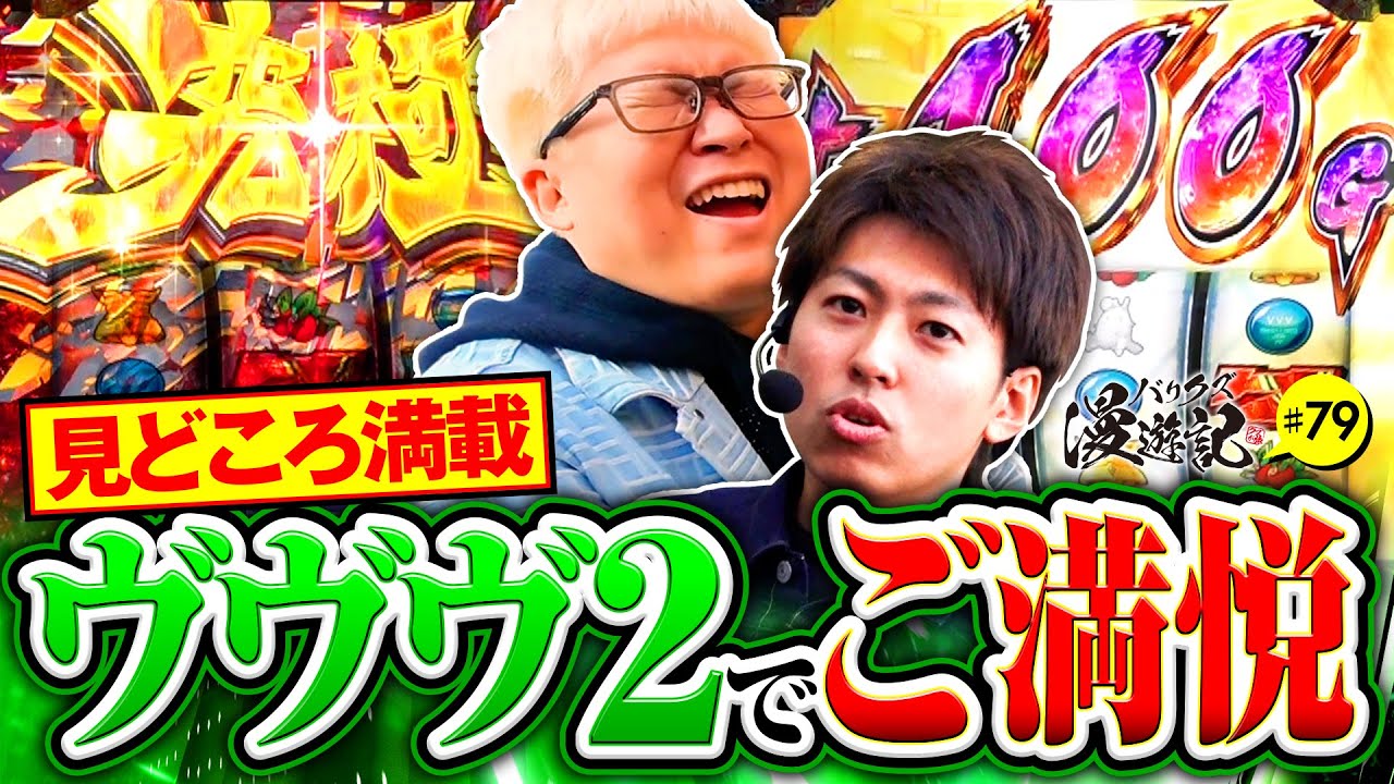 【ヴァルヴレイヴ2でドライブ連発のワクワク展開】バリクズ漫遊記 第79話《マリブ鈴木・ジャスティン翔・鬼Dイッチー・タックタック》［パチンコ・スマパチ・パチスロ・スロット・スマスロ］