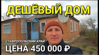 ДОСТУПНОЕ ЖИЛЬЕ В СТАВРОПОЛЬСКОМ КРАЕ ЗА 450 000 РУБЛЕЙ