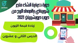 دورة كيفية انشاء متجر شوبيفاي shopify الربح من دروب دروبشيبينغ زيادة قيمة الزبون 22