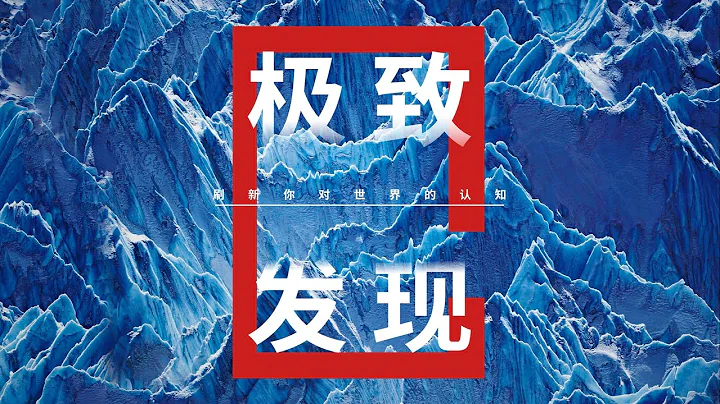 【中國國家地理】中國國家地理·探索「極致發現科學藝術影像展」火熱開展中！中國國家地理·探索「極致發現科學藝術影像展」火熱開展中！ - 天天要聞