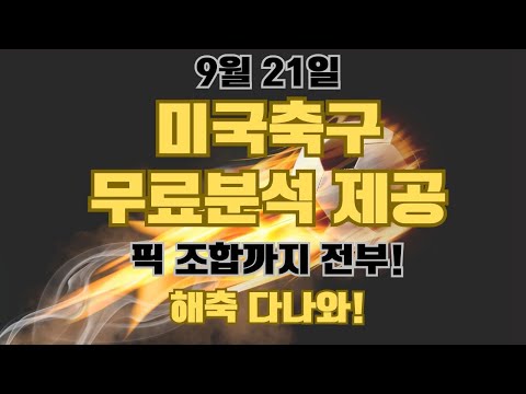 9월 21일 MLS분석 MLS축구분석 미국축구분석 미축분석 스포츠토토분석 프로토분석 손흥민 LAFC