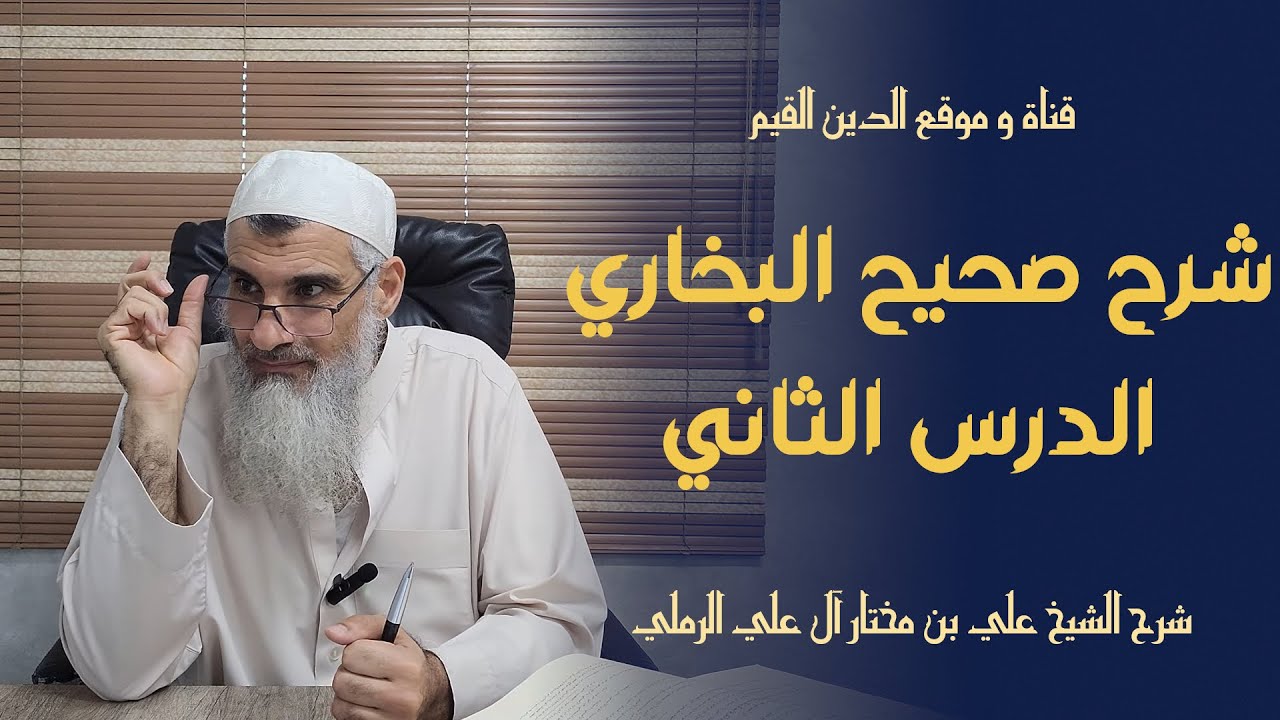 شرح صحيح البخاري - الدرس الثاني