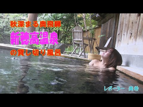 秋深まる奥飛騨 新穂高温泉の貸し切り風呂 （レポーター：美希）Private Onsen in Shinhotaka Onsen.