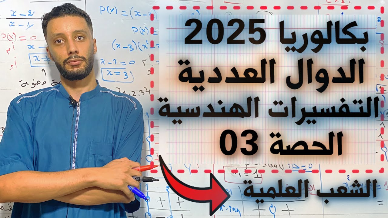 الدوال العددية رقم 4 رياضيات بكالوريا 2025 - جميع الشعب العلمية - التفسيرات الهندسية