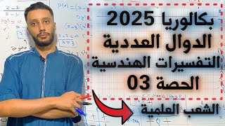 الدوال العددية رقم 4 رياضيات بكالوريا 2025 - جميع الشعب العلمية - التفسيرات الهندسية