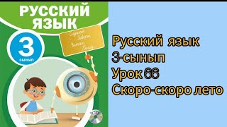 русский  язык  3сынып 4бөлім  урок 66ауылдағы қызықтар